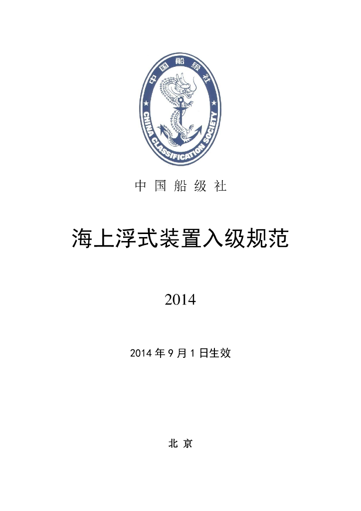 中国船级社CCS：海上浮式装置入级规范2014