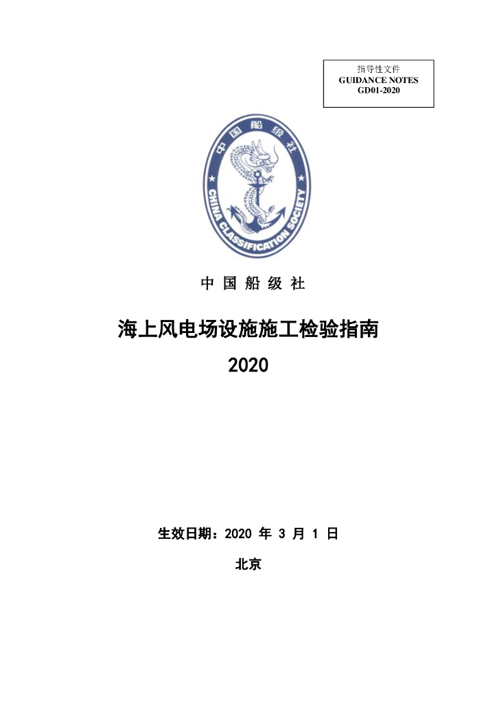 中国船级社CCS：海上风电场设施施工检验指南GD01-2020