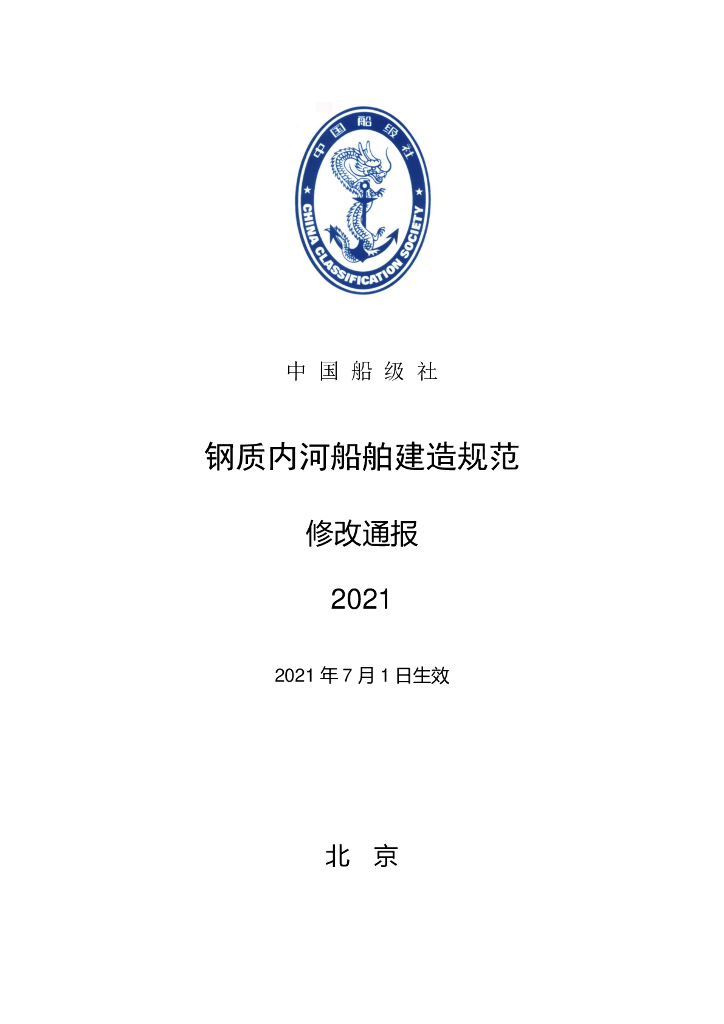 中国船级社CCS：钢质内河船舶建造规范2021修改通报