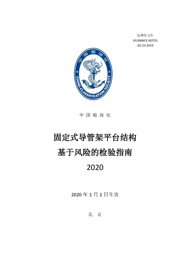 中国船级社CCS：固定式导管架平台结构基于风险的检验指南2020
