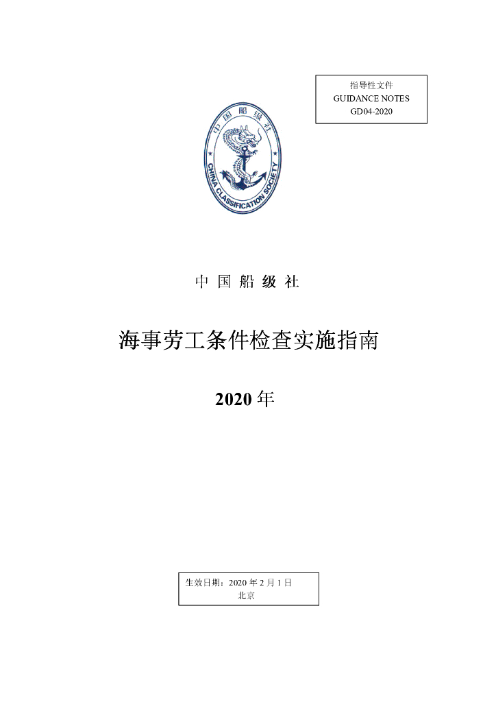 中国船级社CCS：海事劳工条件检查实施指南2020