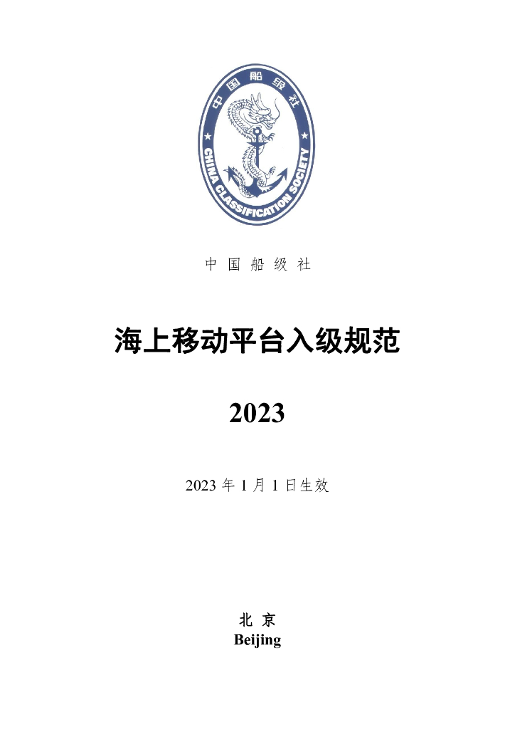 中国船级社CCS：海上移动平台入级规范2023