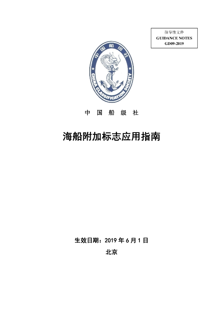 中国船级社CCS：海船附加标志应用指南