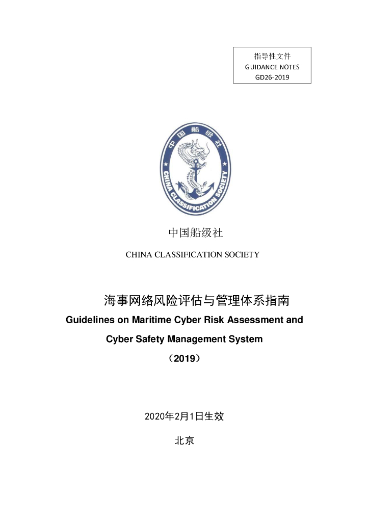 中国船级社CCS：海事网络风险评估与管理体系指南2019