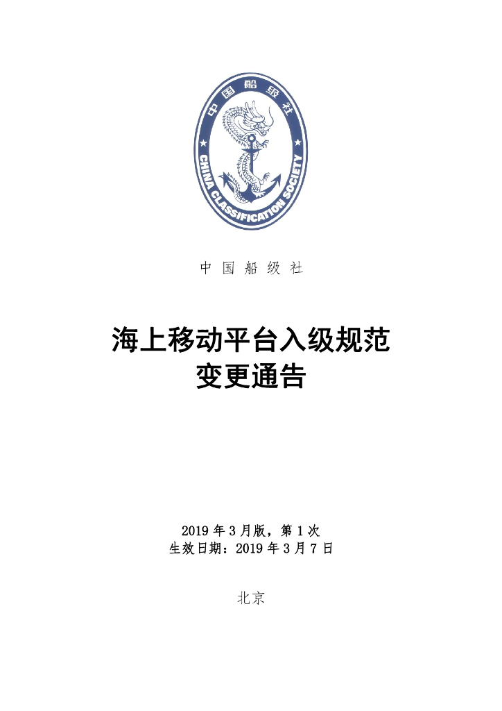 中国船级社CCS：海上移动平台入级规范2019年第1次规范变更通告
