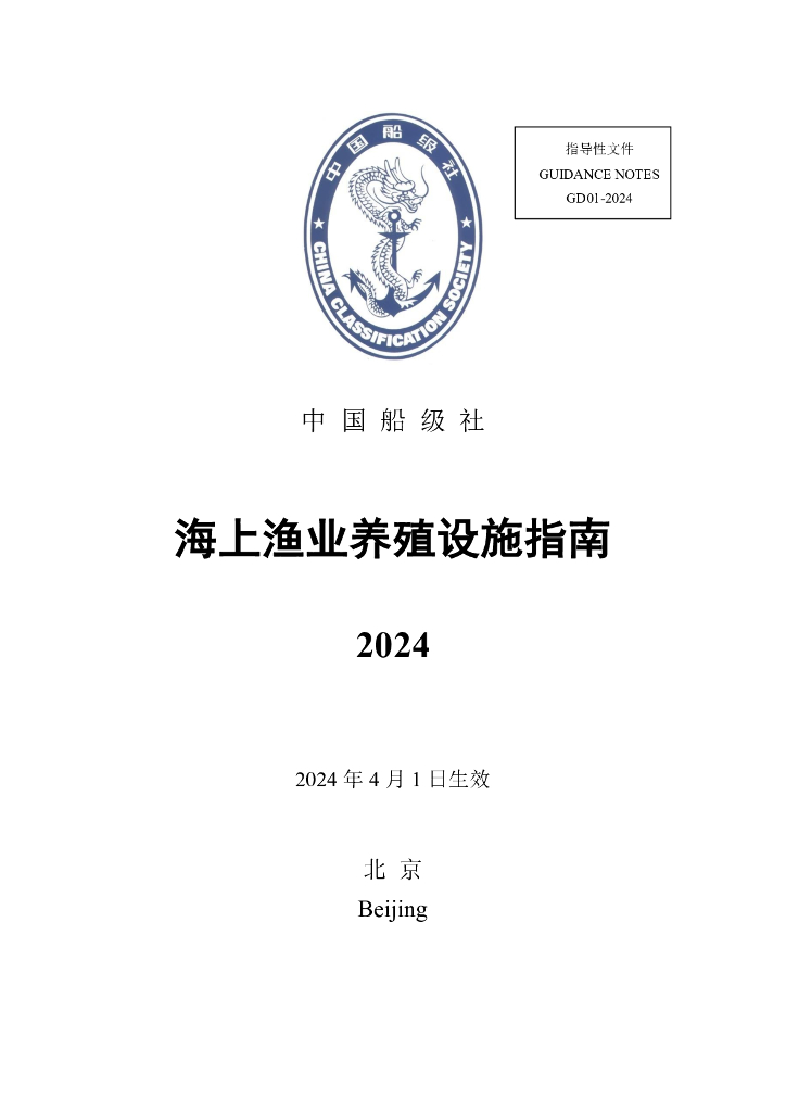 中国船级社CCS：海上渔业养殖设施指南2024