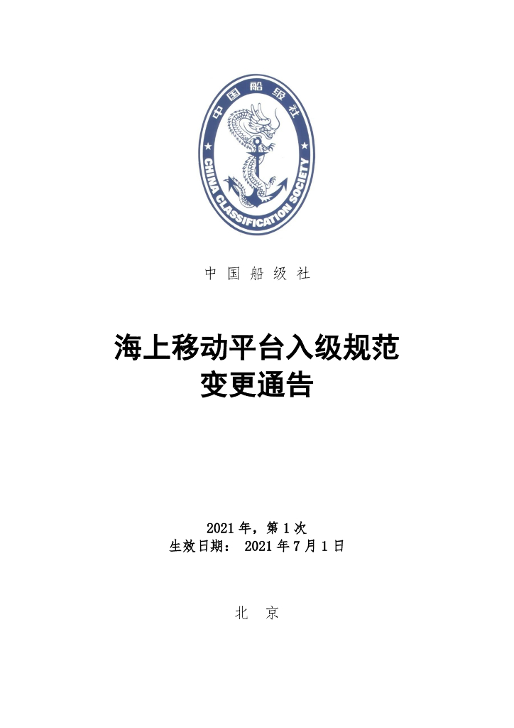 中国船级社CCS：海上移动平台入级规范2021年第1次变更通告