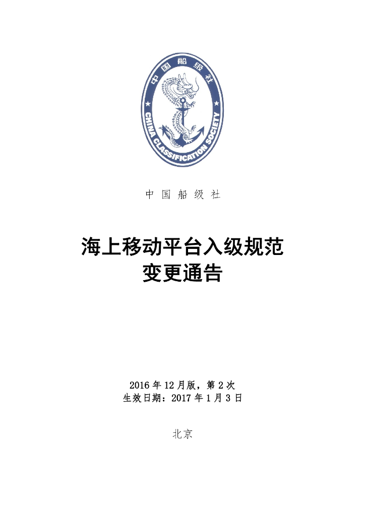 中国船级社CCS：海上移动平台入级规范2016年第2次规范变更通告