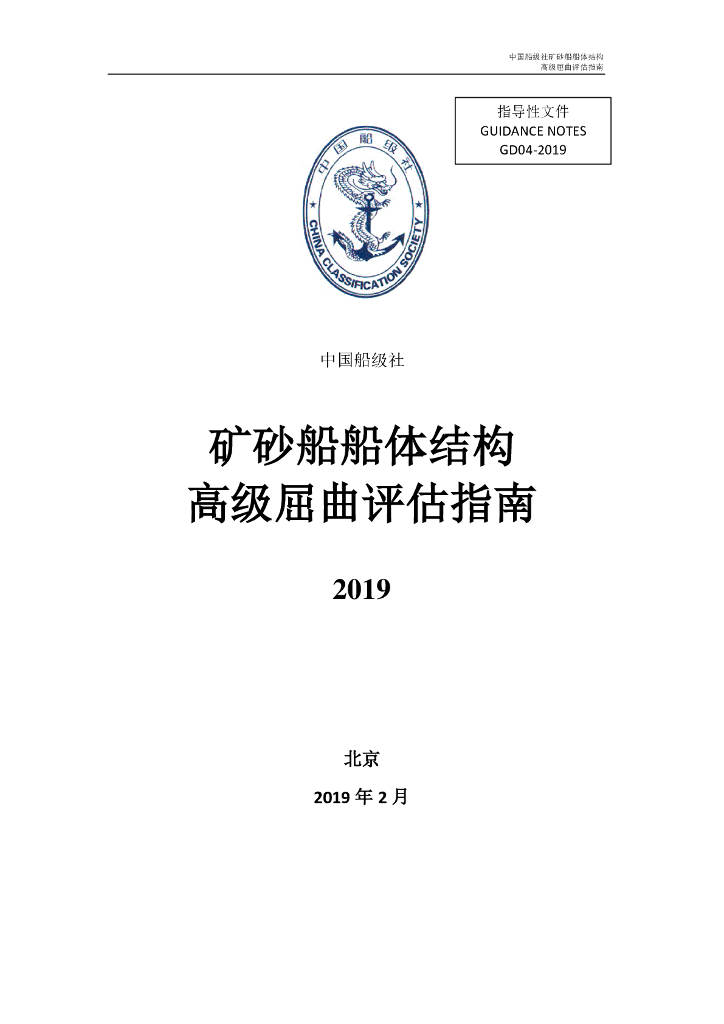 中国船级社CCS：矿砂船船体结构高级屈曲评估指南2019