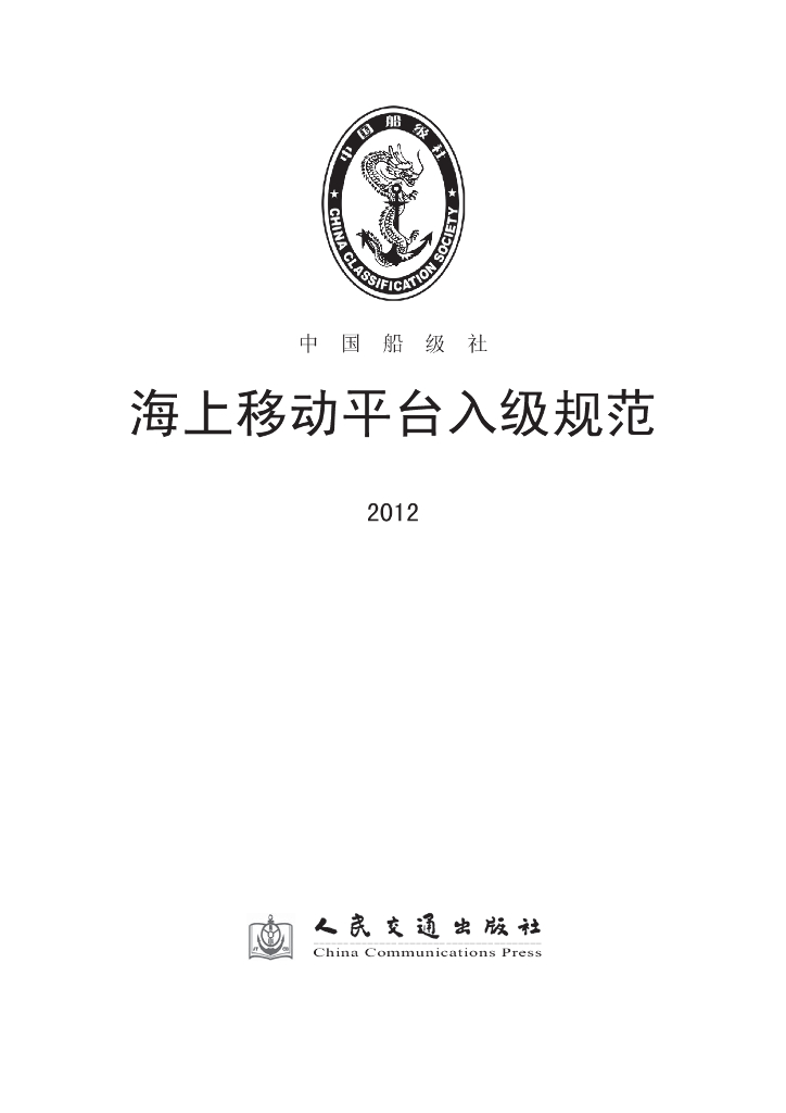 中国船级社CCS：海上移动平台入级规范2012