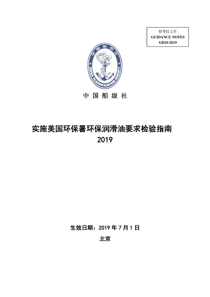 中国船级社CCS：实施美国环保署环保润滑油要求检验指南2019