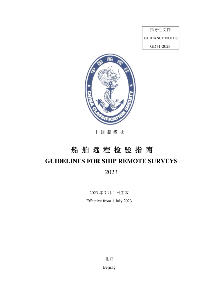 中国船级社CCS：船舶远程检验指南2023