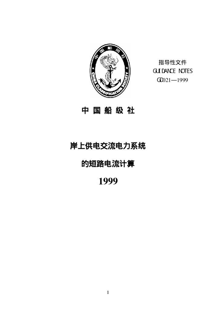 中国船级社CCS：岸上供电交流电力系统的短路计算1999