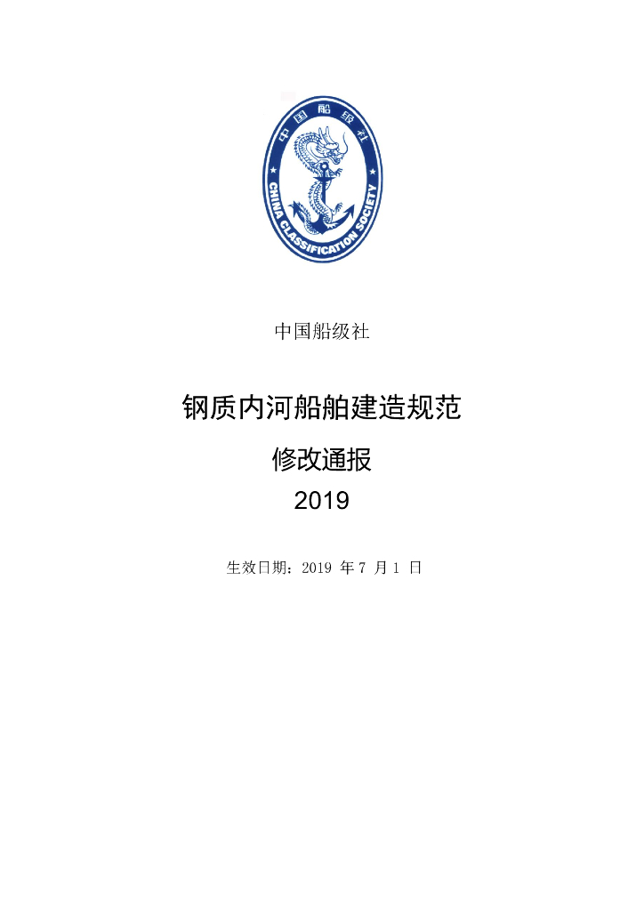 中国船级社CCS：钢质内河船舶建造规范2019修改通报