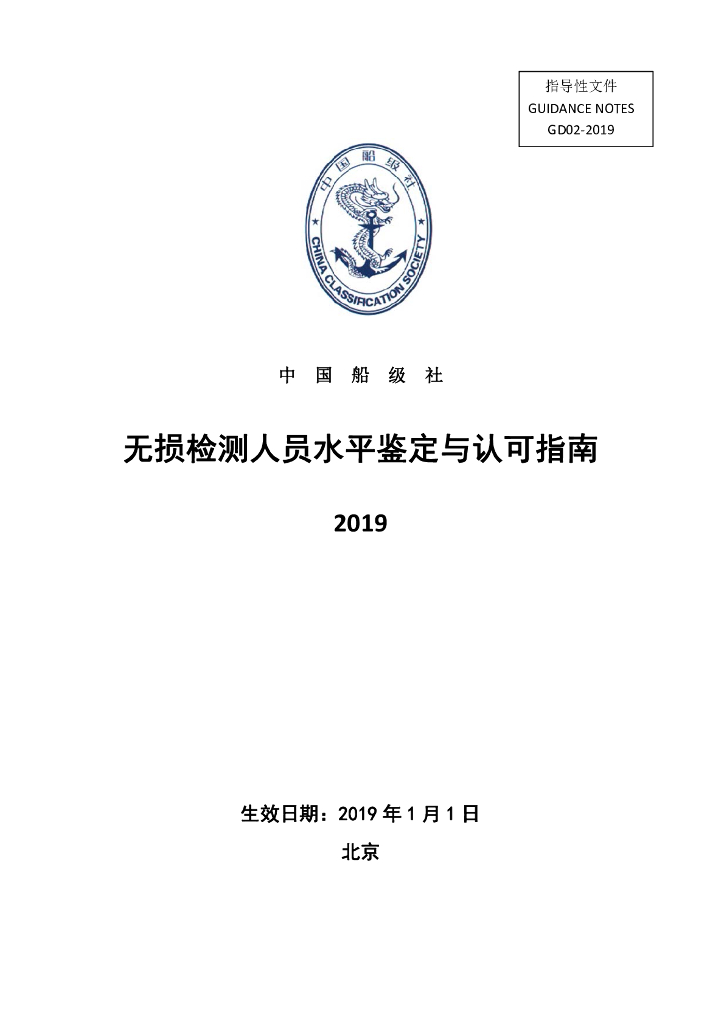 中国船级社CCS：无损检测人员水平鉴定与认可指南2019