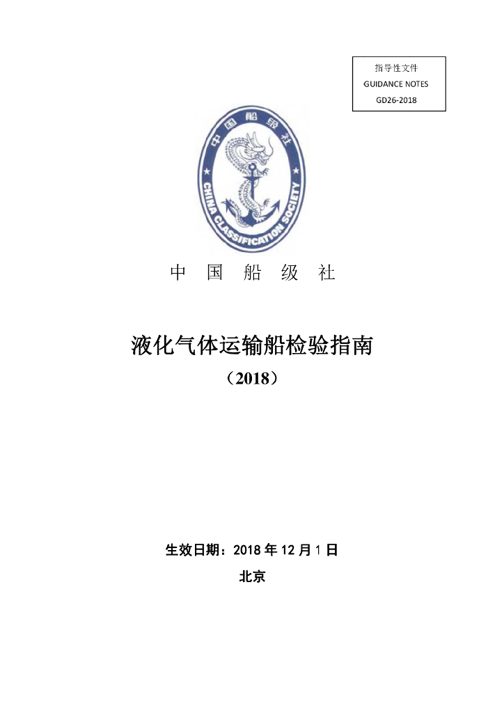 中国船级社CCS：液化气体运输船检验指南2018