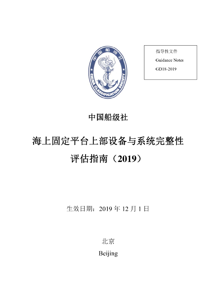 中国船级社CCS：海上固定平台上部设备与系统完整性评估指南2019