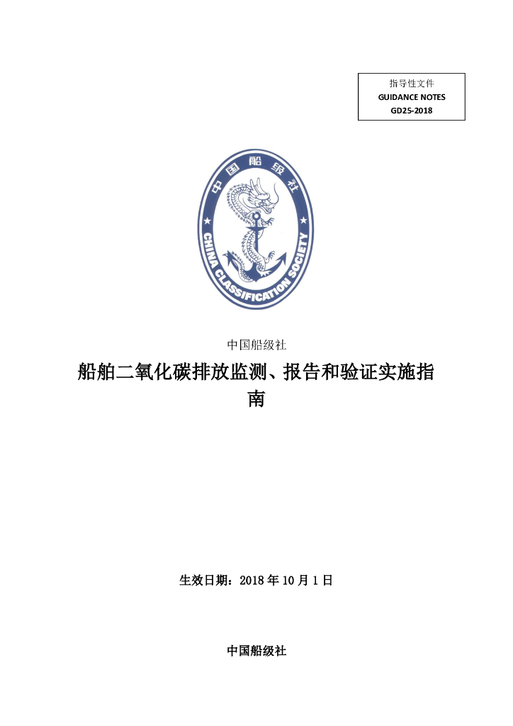 中国船级社CCS：船舶CO2排放监测、报告和验证实施指南2018
