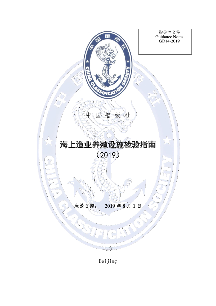 中国船级社CCS：海上渔业养殖设施检验指南2019