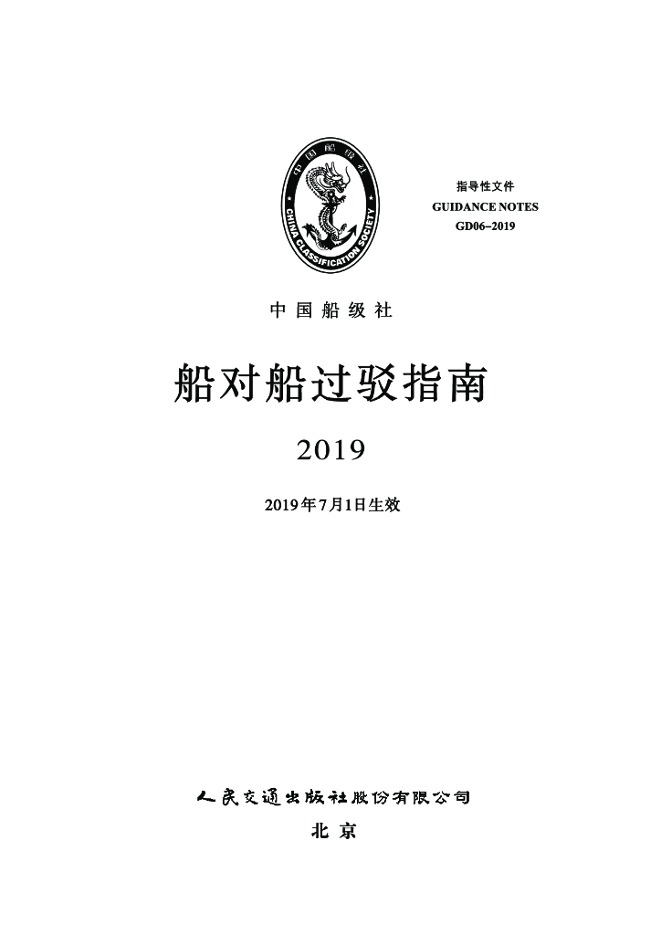 中国船级社CCS：船对船过驳指南2019