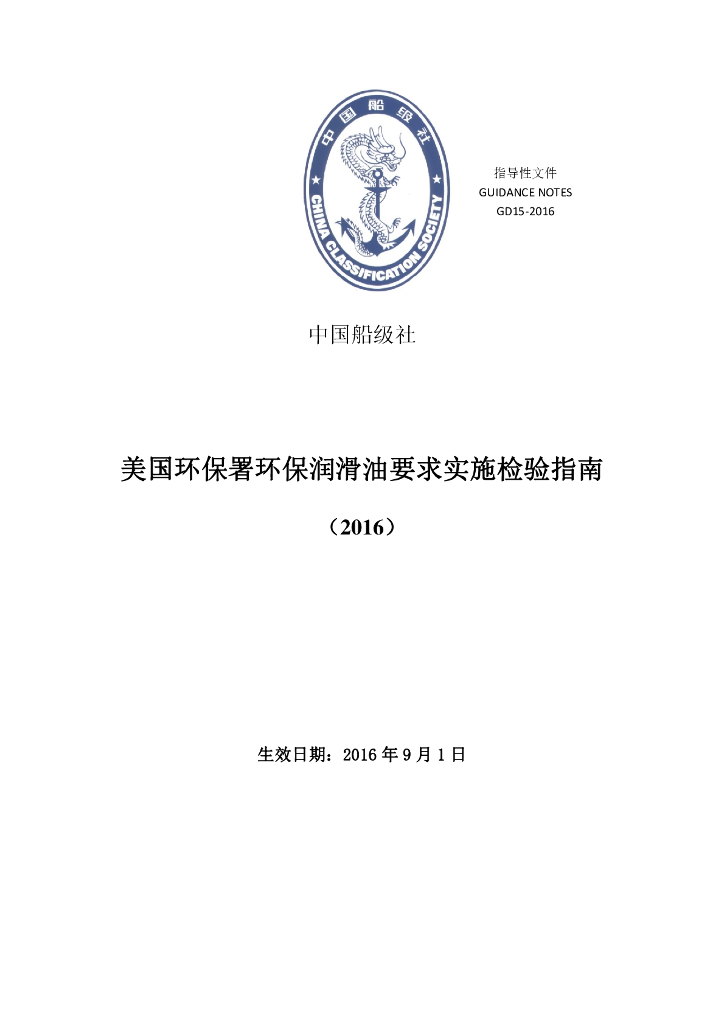 中国船级社CCS：美国环保署环保润滑油要求实施检验指南2016