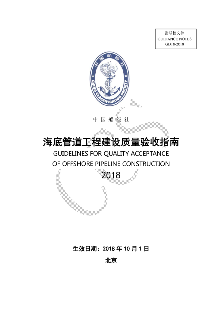 中国船级社CCS：海底管道工程建设质量验收指南2018