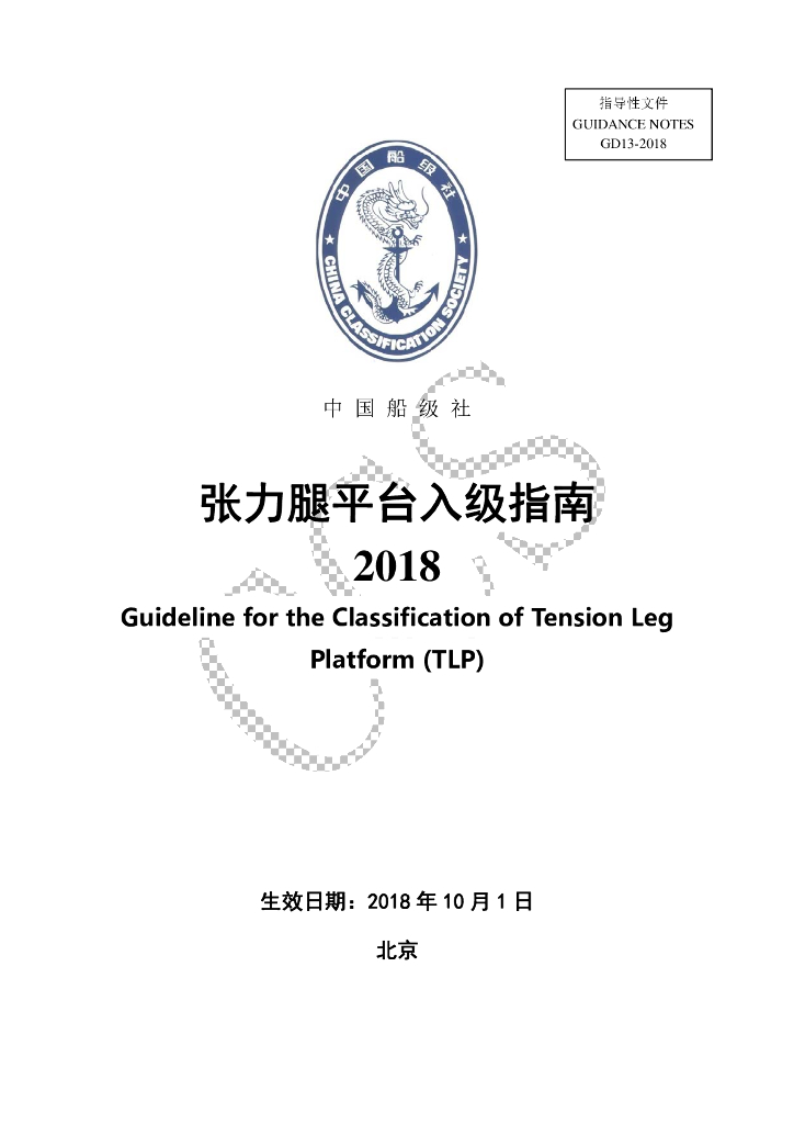 中国船级社CCS：张力腿平台入级指南2018