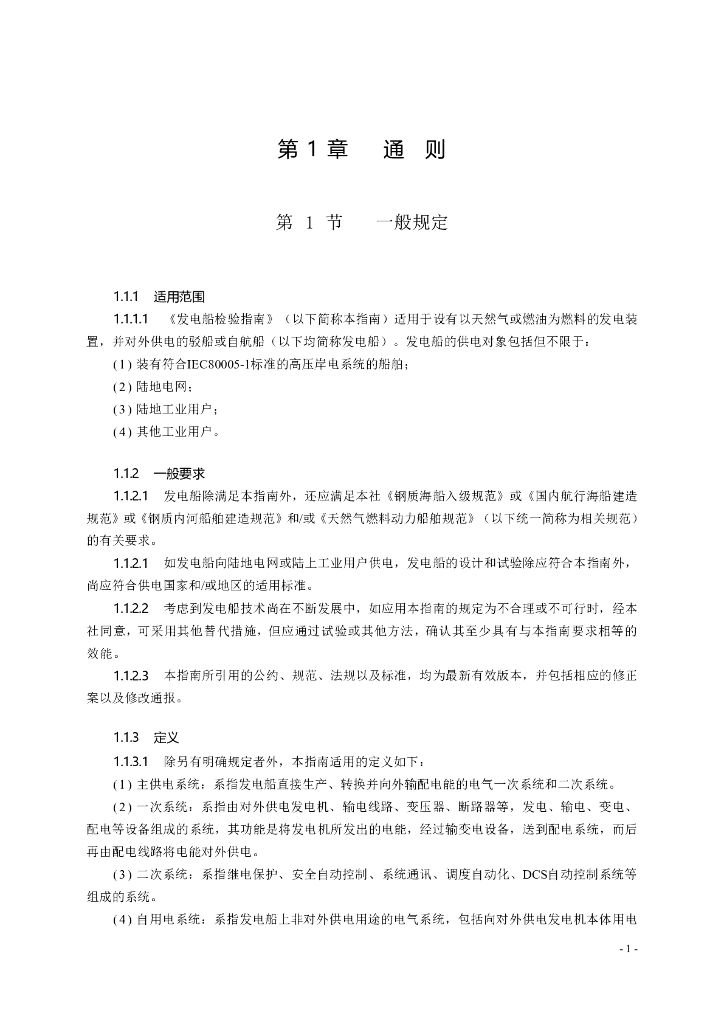 中国船级社CCS：发电船检验指南2018