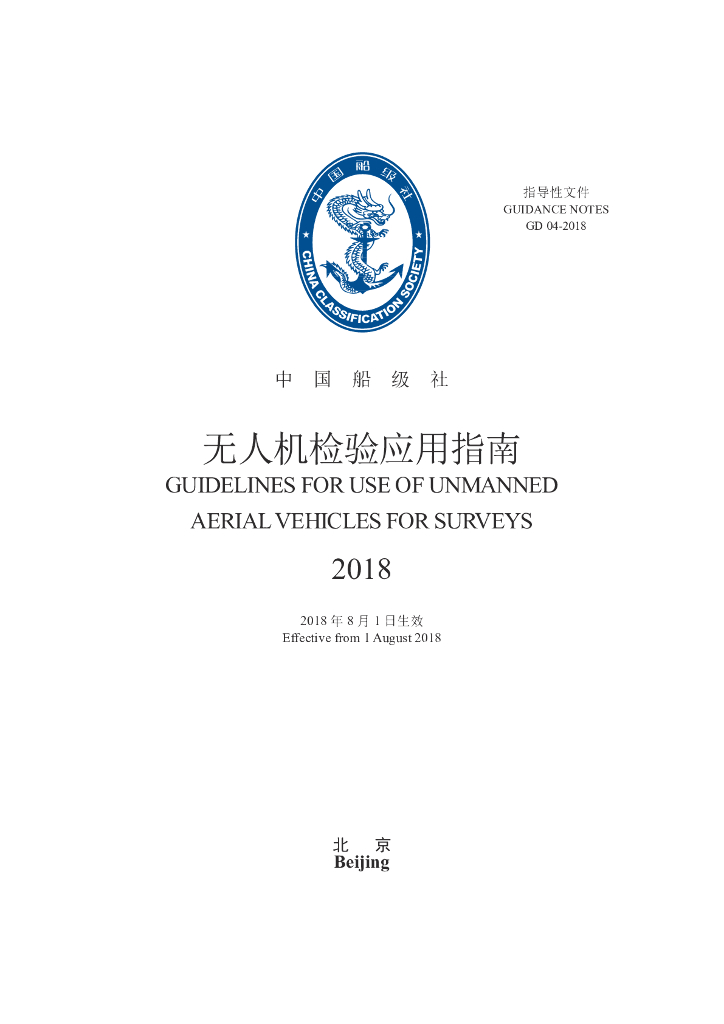中国船级社CCS：无人机检验应用指南2018