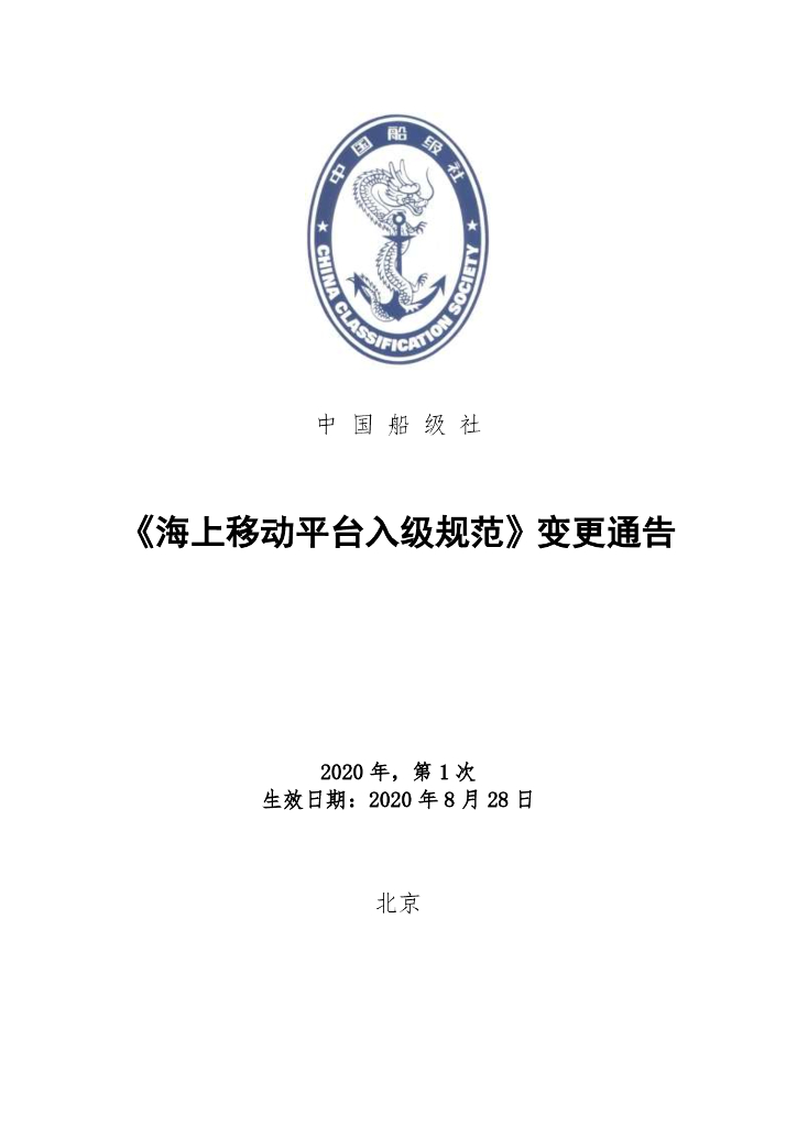 中国船级社CCS：海上移动平台入级规范2020年第1次规范变更通告