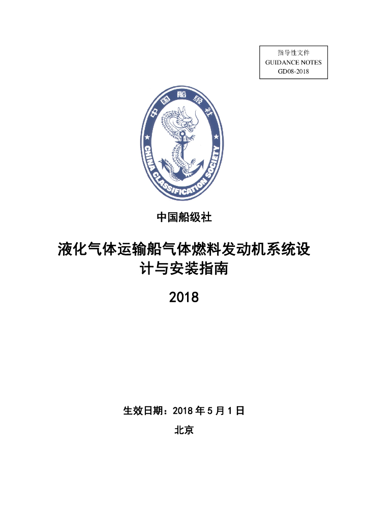 中国船级社CCS：液化气体运输船气体燃料发动机系统设计与安装指南2018