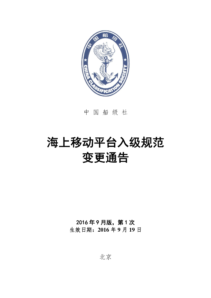 中国船级社CCS：海上移动平台入级规范2016年第1次变更通告