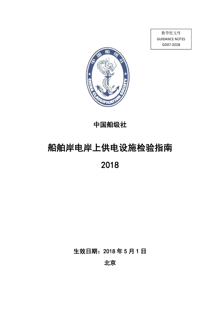中国船级社CCS：船舶岸电岸上供电设施检验指南2018
