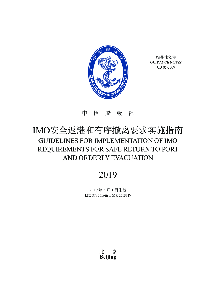 中国船级社CCS：IMO安全返港和有序撤离要求实施指南2019