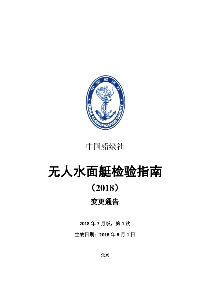 中国船级社CCS：无人水面艇检验指南2018第1次变更通告（2018年7月版）