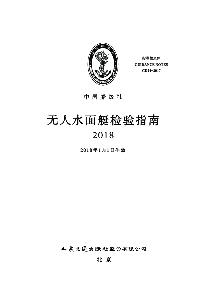 中国船级社CCS：无人水面艇检验指南2018