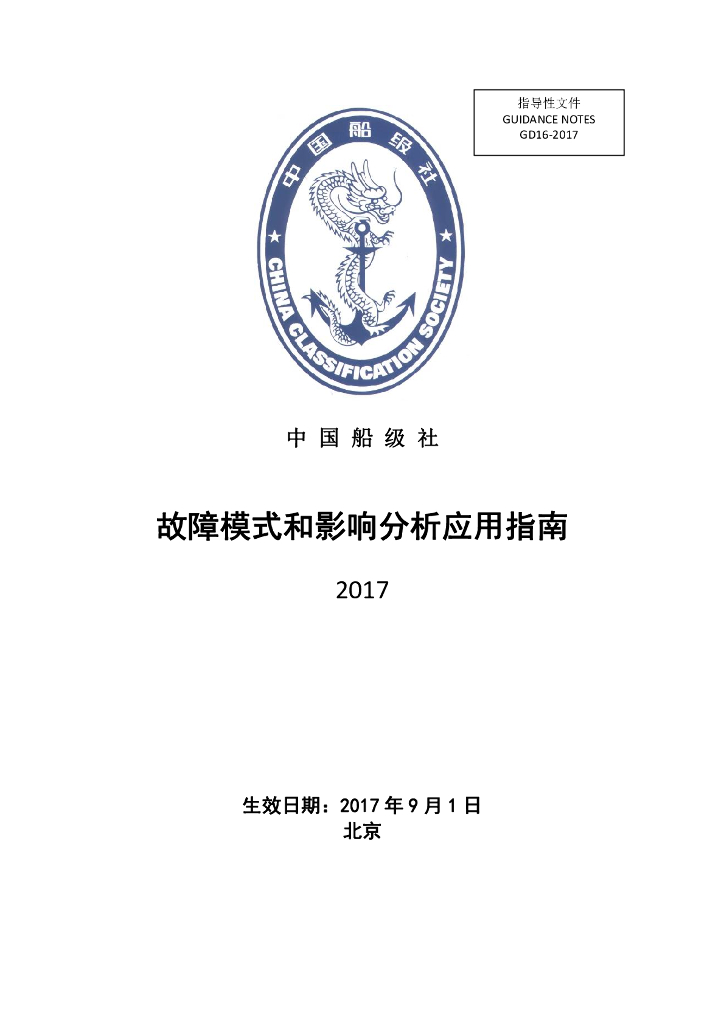 中国船级社CCS：故障模式和影响分析应用指南2017