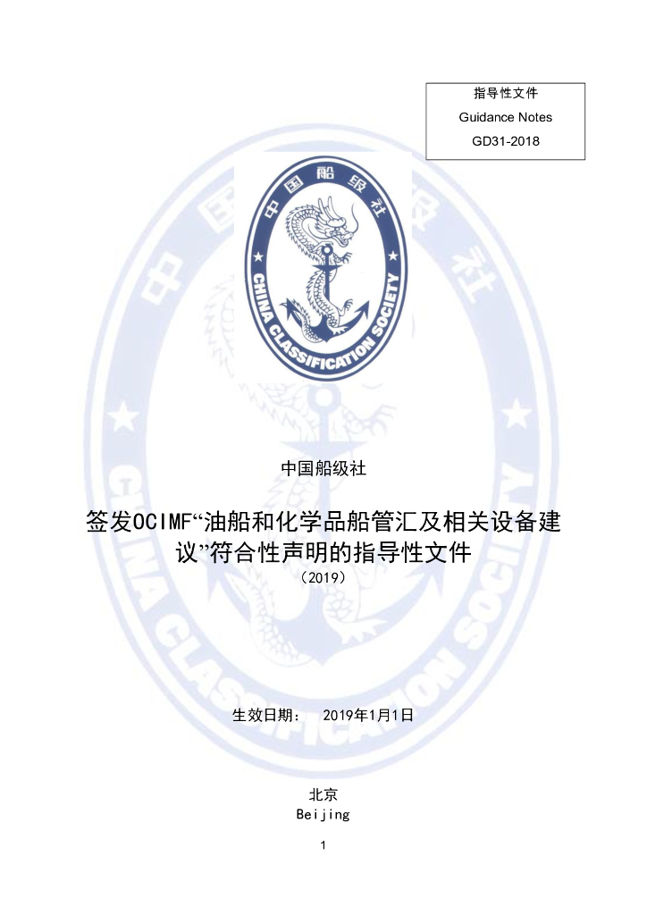 中国船级社CCS：签发OCIMF“油船和化学品船管汇及相关设备建议”符合性声明的指导性文件2019