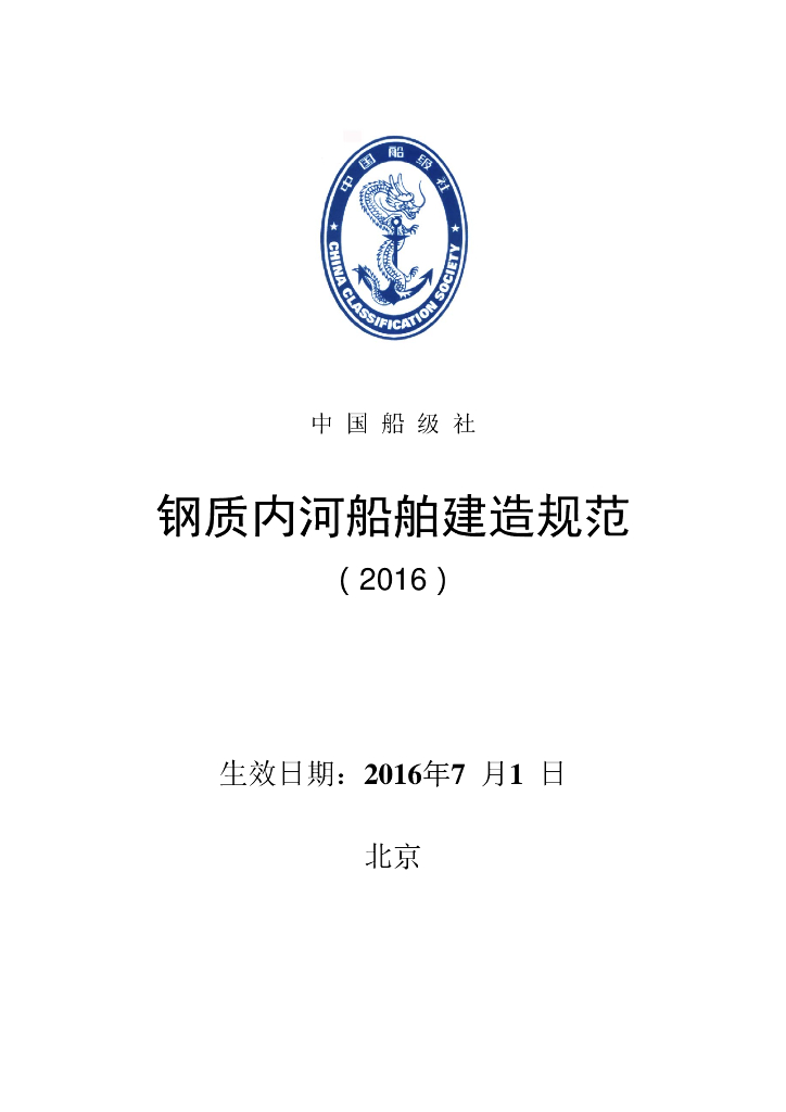 中国船级社CCS：钢质内河船舶建造规范2016