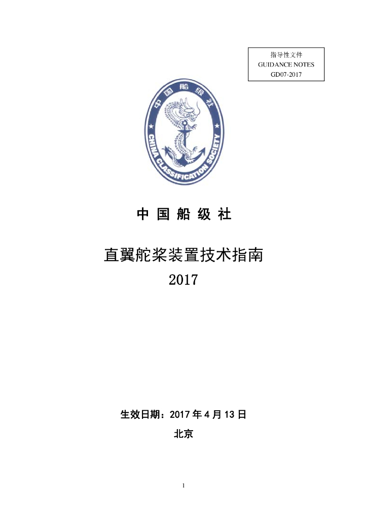 中国船级社CCS：直翼舵桨装置技术指南2017