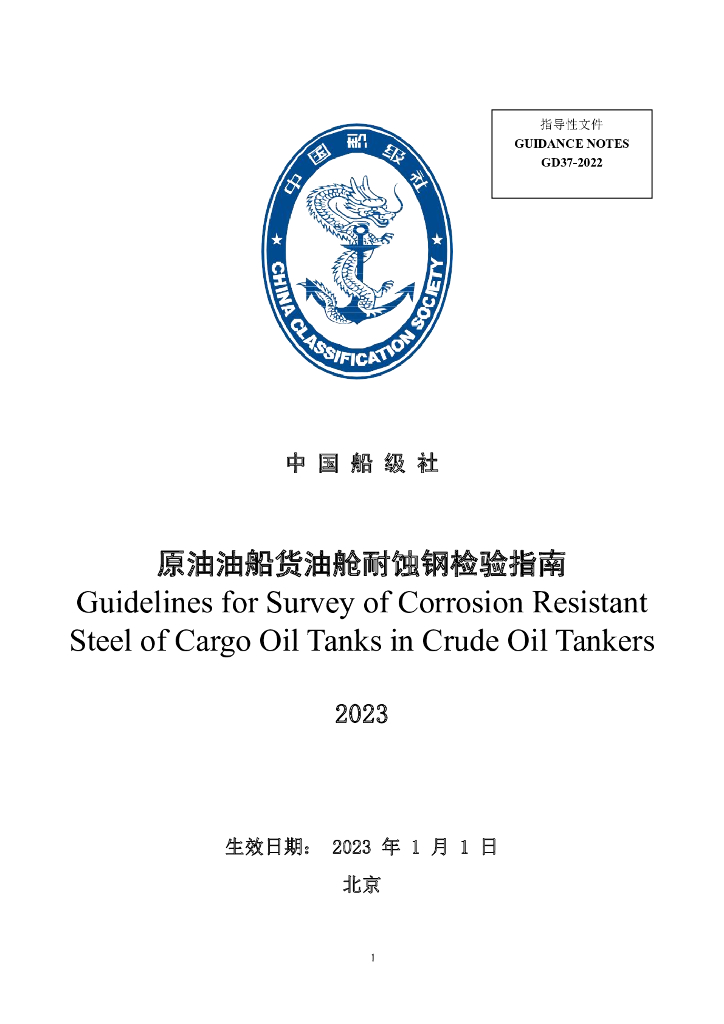中国船级社CCS：原油油船货油舱耐腐蚀钢材检验指南2023