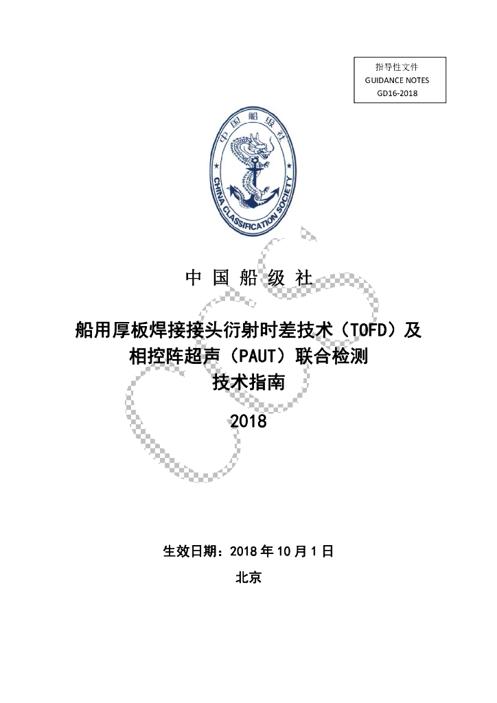 中国船级社CCS：船用厚板焊接接头衍射时差技术（TOFD）及相控阵超声（PAUT）联合检测技术指南2018