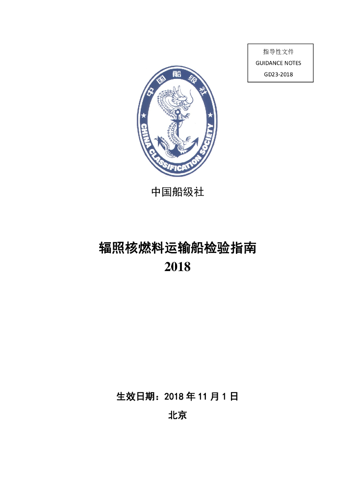 中国船级社CCS：辐照核燃料运输船检验指南2018