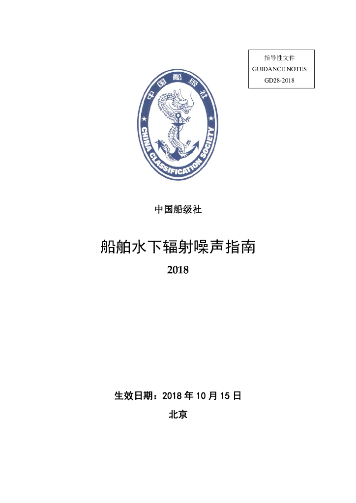 中国船级社CCS：船舶水下辐射噪声指南2018