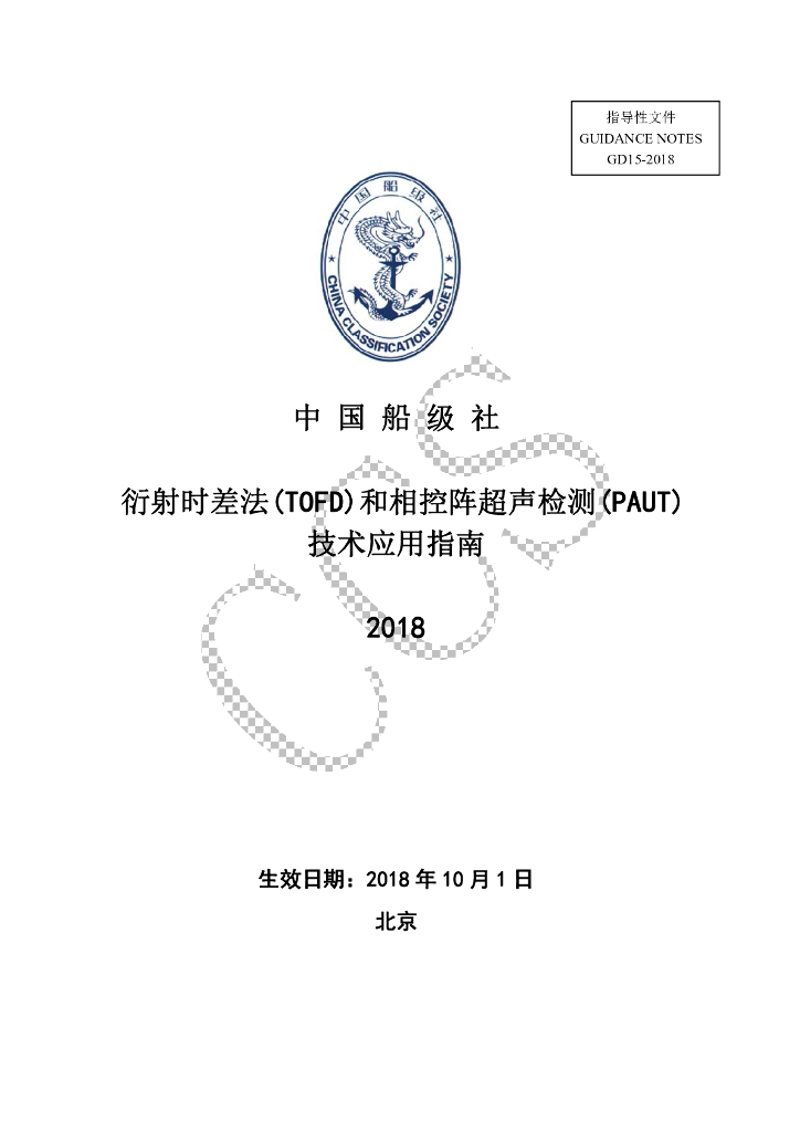 中国船级社CCS：衍射时差法(TOFD)和相控阵超声检测(PAUT)技术应用指南2018