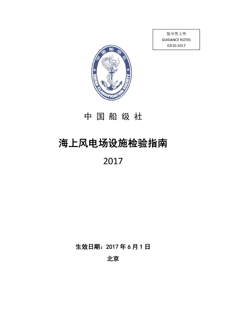 中国船级社CCS：海上风电场设施检验指南2017