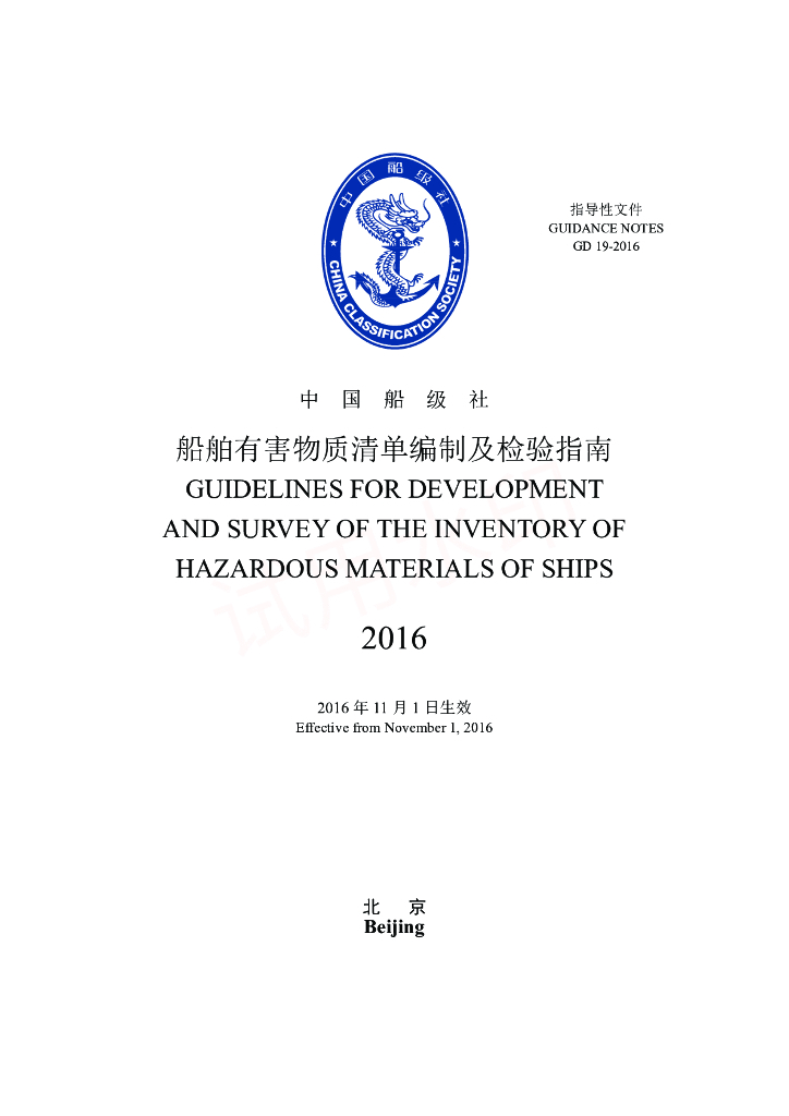 中国船级社CCS：船舶有害物质清单编制及检验指南2016