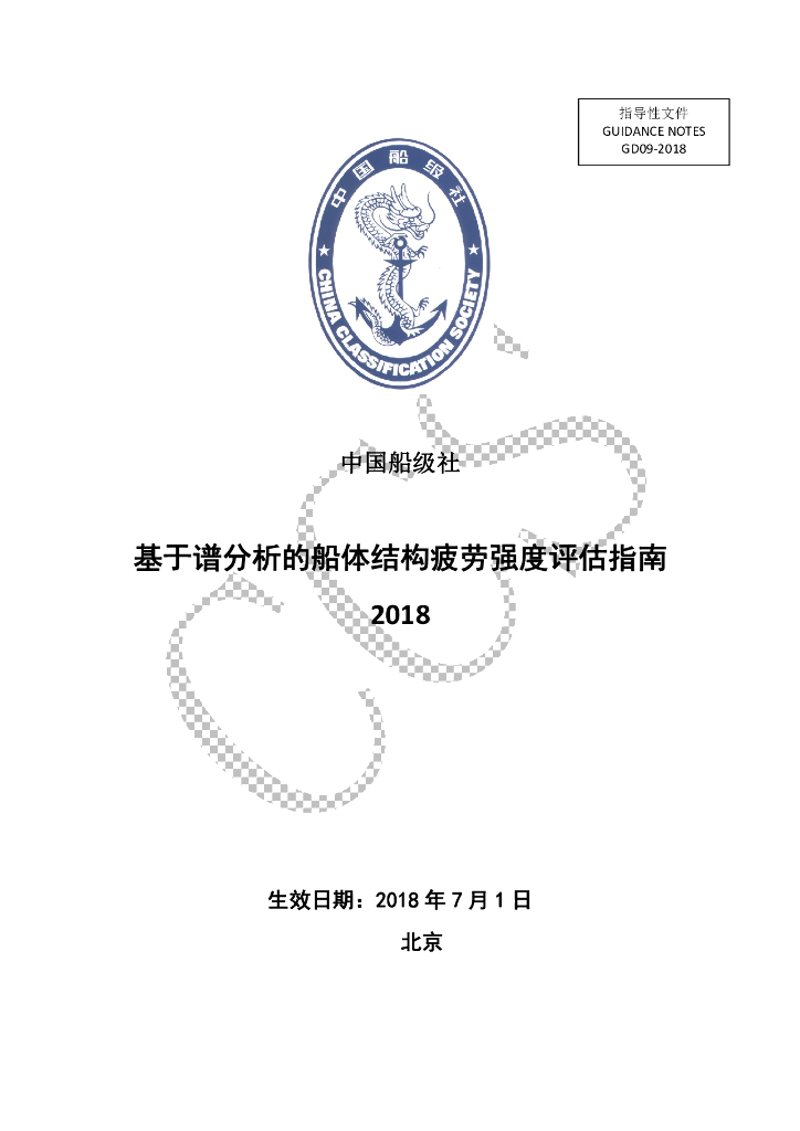 中国船级社CCS：基于谱分析的船体结构疲劳强度评估指南2018