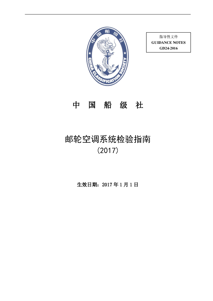 中国船级社CCS：邮轮空调系统检验指南2017