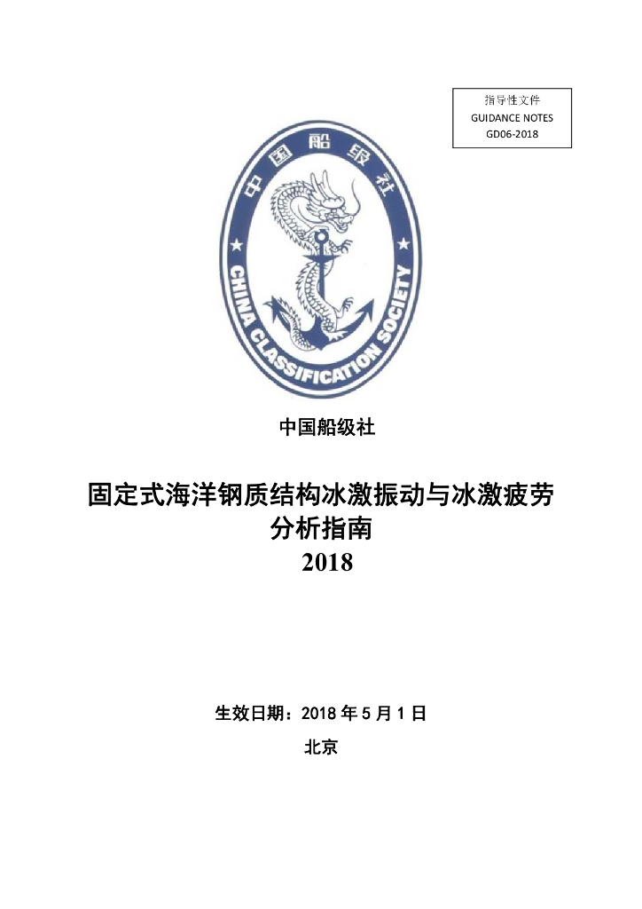 中国船级社CCS：固定式海洋钢质结构冰激振动与冰激疲劳分析指南2018